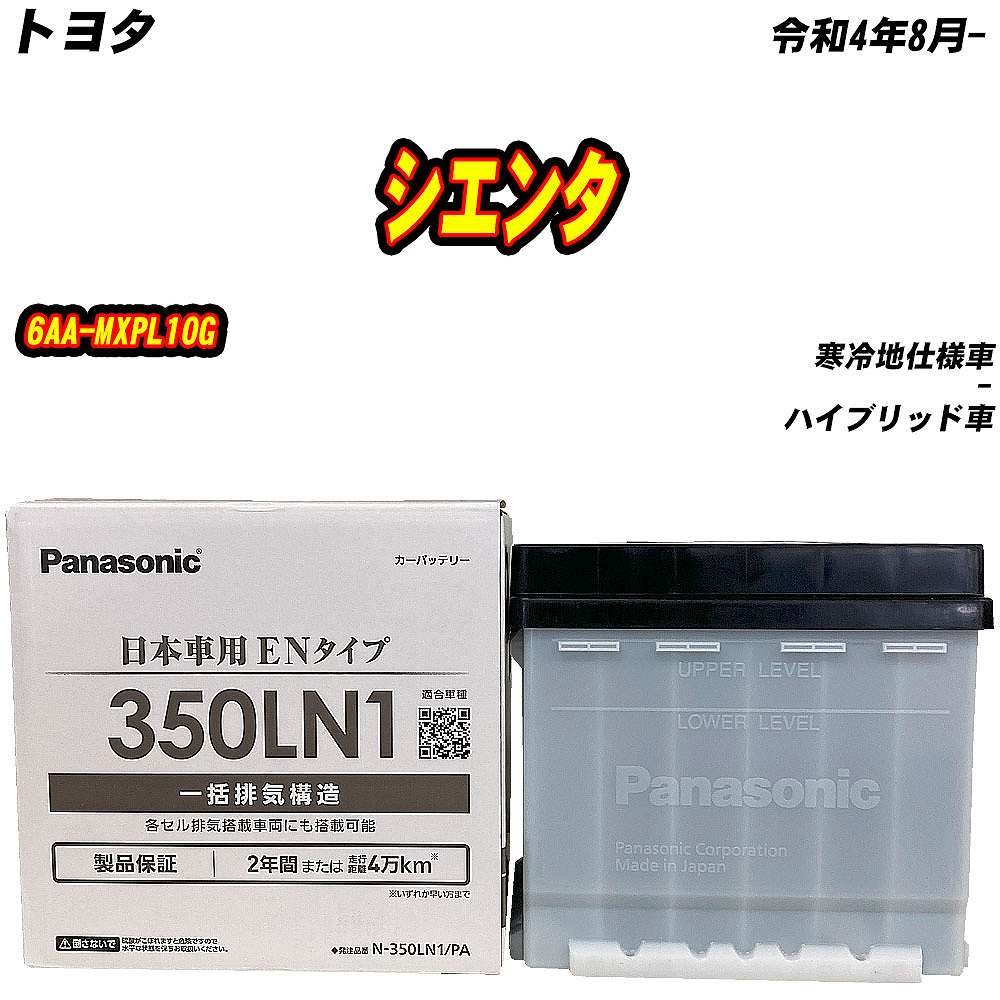 バッテリー パナソニック 350LN1 トヨタ シエンタ 6AA-MXPL10G R4/8