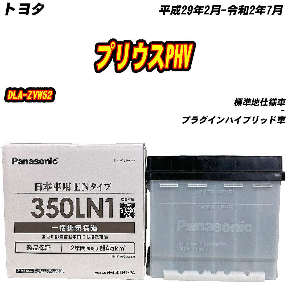 パナソニック バッテリー バッテリー パナソニック 350LN1 トヨタ プリウスPHV DLA-ZVW52
