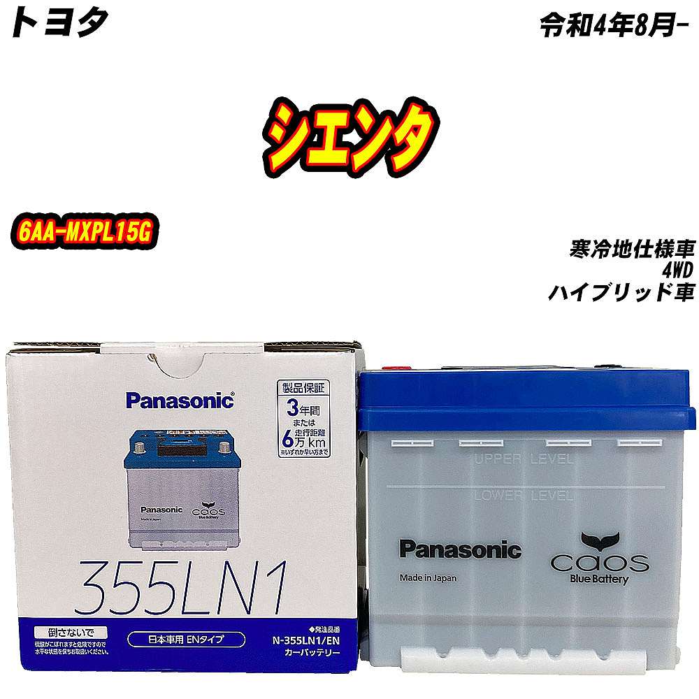 カオス バッテリー パナソニック 355LN1 トヨタ シエンタ 6AA-MXPL15G
