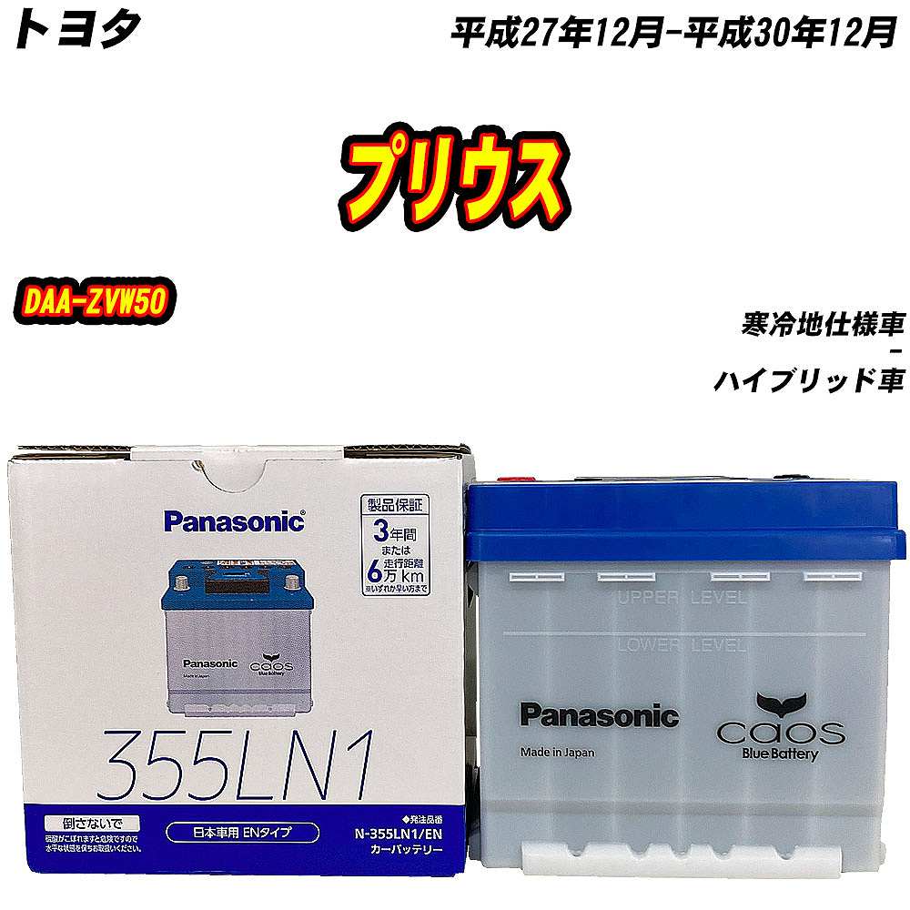 カオス バッテリー パナソニック 355LN1 トヨタ プリウス DAA-ZVW50