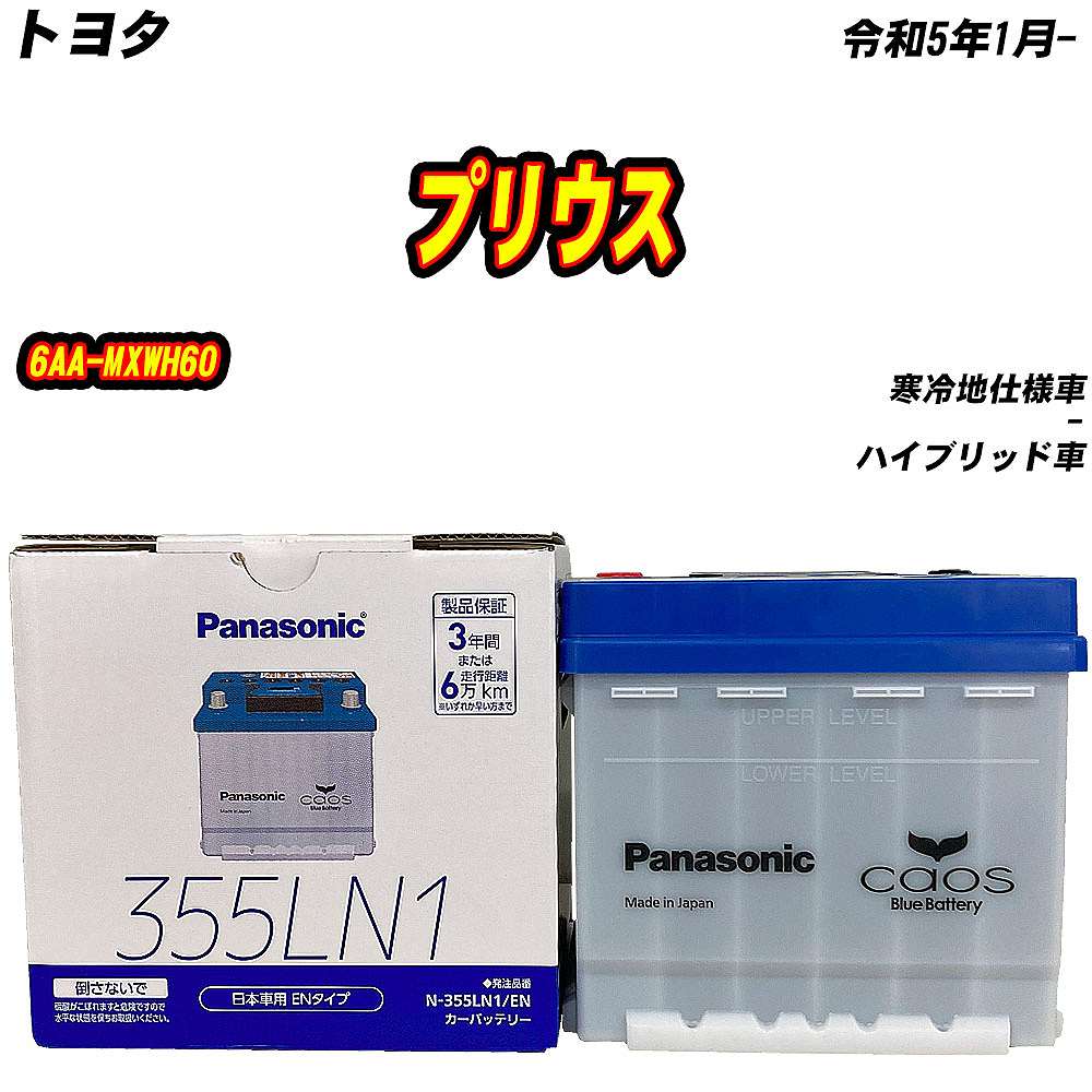 カオス バッテリー パナソニック 355LN1 トヨタ プリウス 6AA-MXWH60