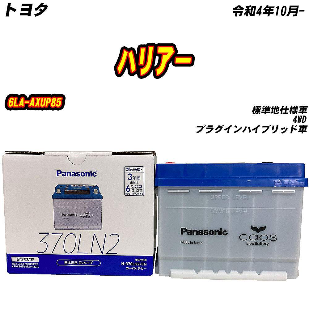 カオス バッテリー パナソニック 370LN2 トヨタ ハリアー 6LA