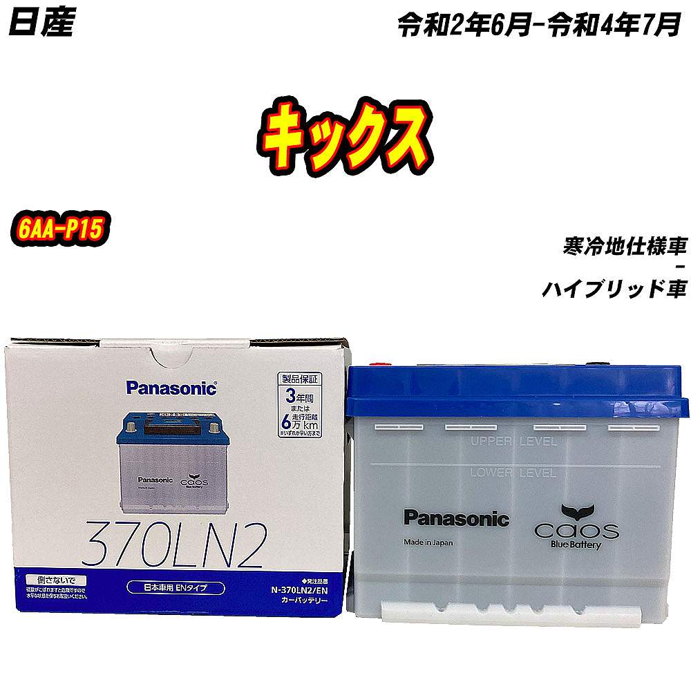 カオス バッテリー パナソニック 370LN2 日産 キックス 6AA-P15 R2/6