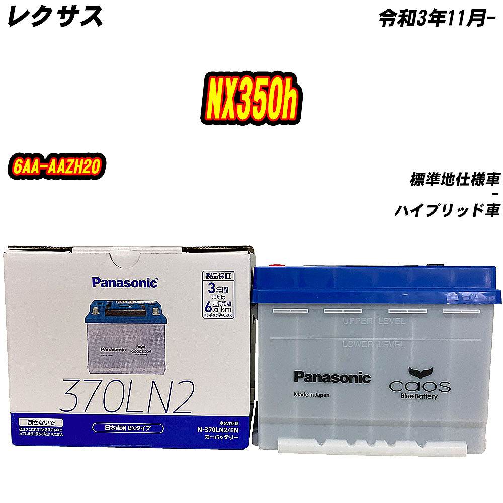 カオス バッテリー パナソニック 370LN2 レクサス NX350h 6AA-AAZH20