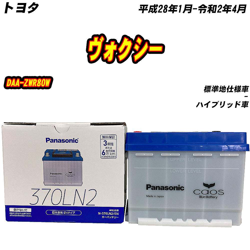 カオス バッテリー パナソニック 370LN2 トヨタ ヴォクシー DAA-ZWR80W