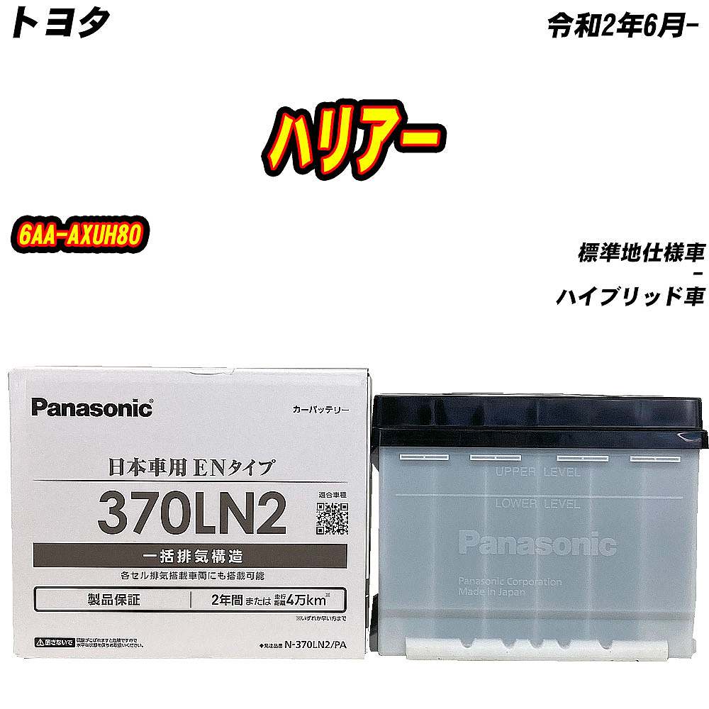 バッテリー パナソニック 370LN2 トヨタ ハリアー 6AA-AXUH80 R2/6