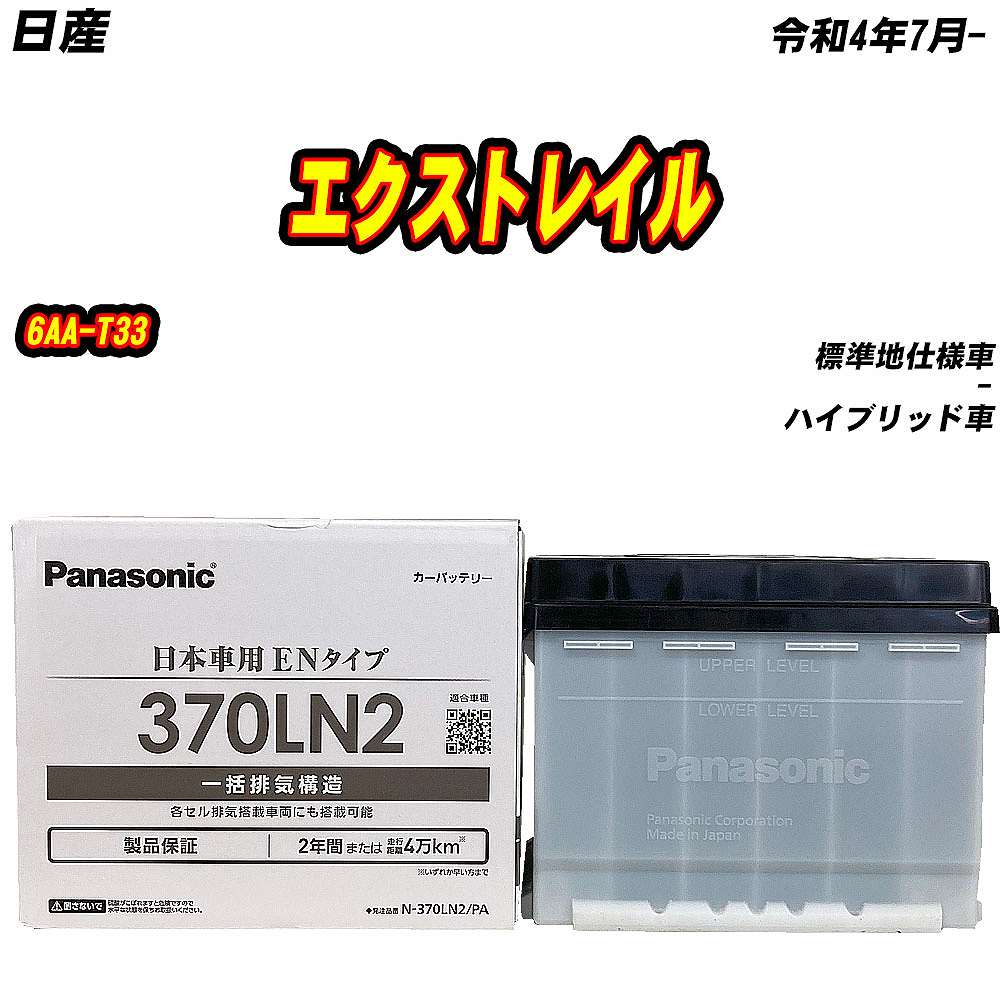 バッテリー パナソニック 370LN2 日産 エクストレイル 6AA-T33 R4/7