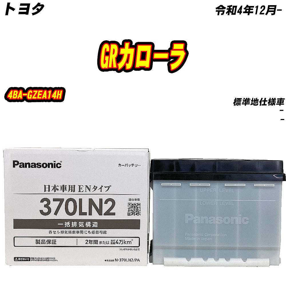 バッテリー パナソニック 370LN2 トヨタ GRカローラ 4BA-GZEA14H R4/12