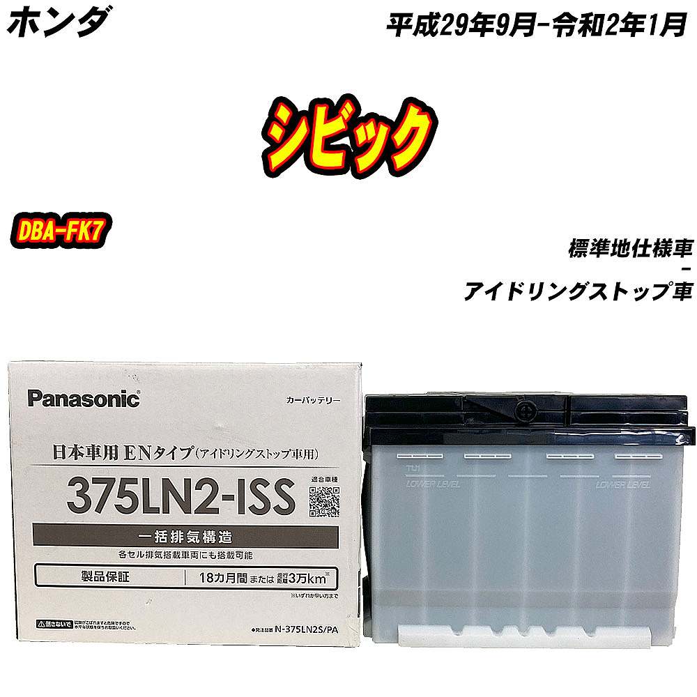 バッテリー パナソニック 375LN2S ホンダ シビック DBA-FK7 H29/9-R2/1