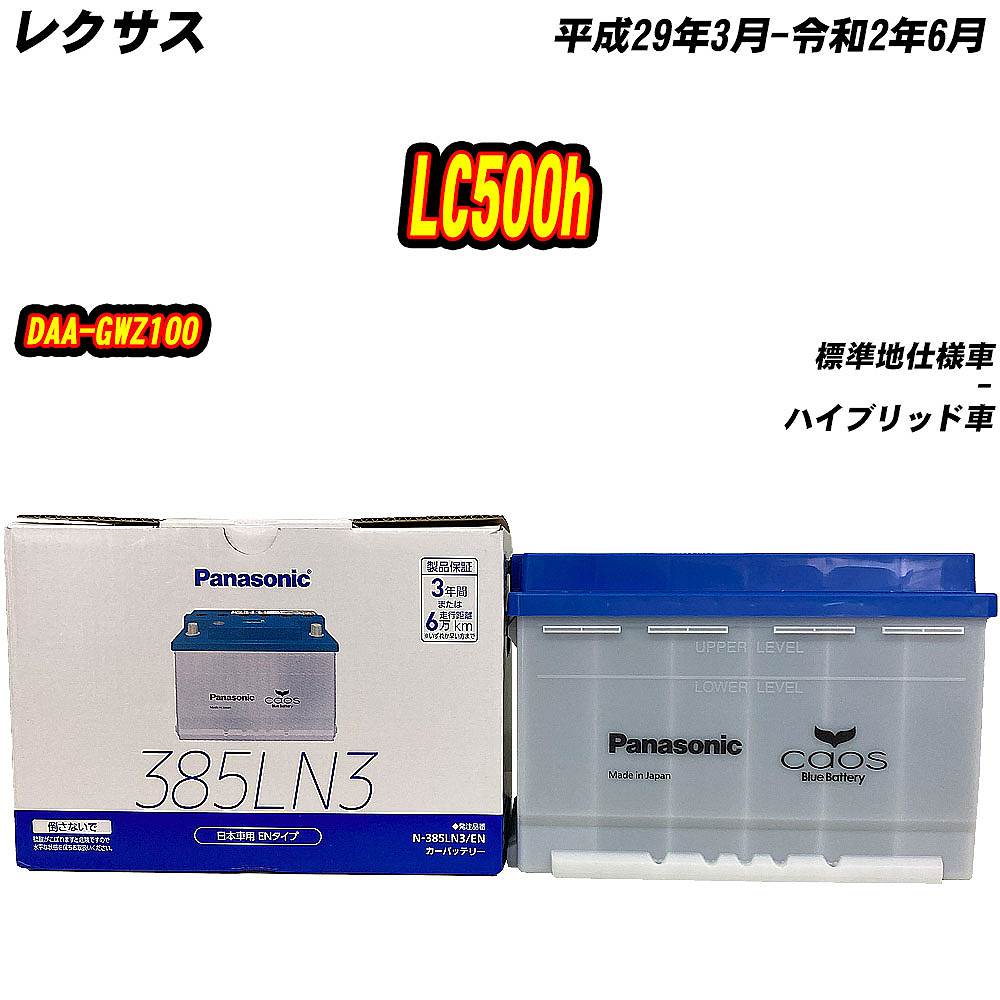 カオス バッテリー パナソニック 385LN3 レクサス LC500h DAA-GWZ100