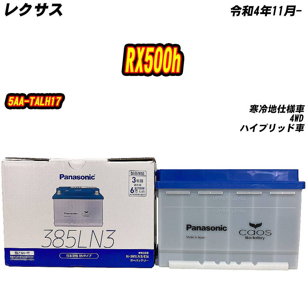 カオス バッテリー パナソニック 385LN3 レクサス RX500h 5AA-TALH17