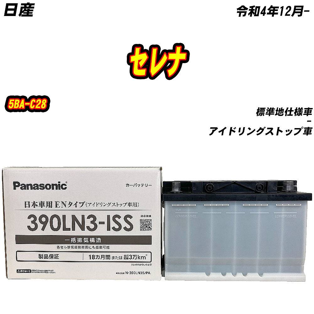 バッテリー パナソニック 390LN3S 日産 セレナ 5BA-C28 R4/12