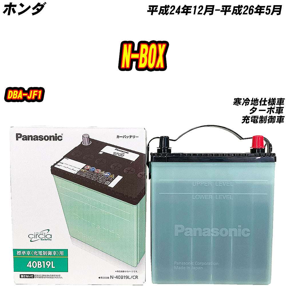 バッテリー パナソニック 40B19L ホンダ N-BOX DBA-JF1 H24/12-H26/5 【H04006】｜fpj-mat