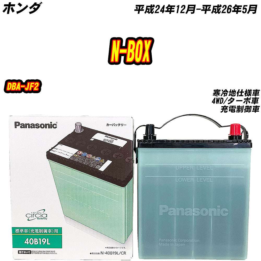 バッテリー パナソニック 40B19L ホンダ N-BOX DBA-JF2 H24/12-H26/5 N-40B19L/CR【H04006】｜fpj-mat