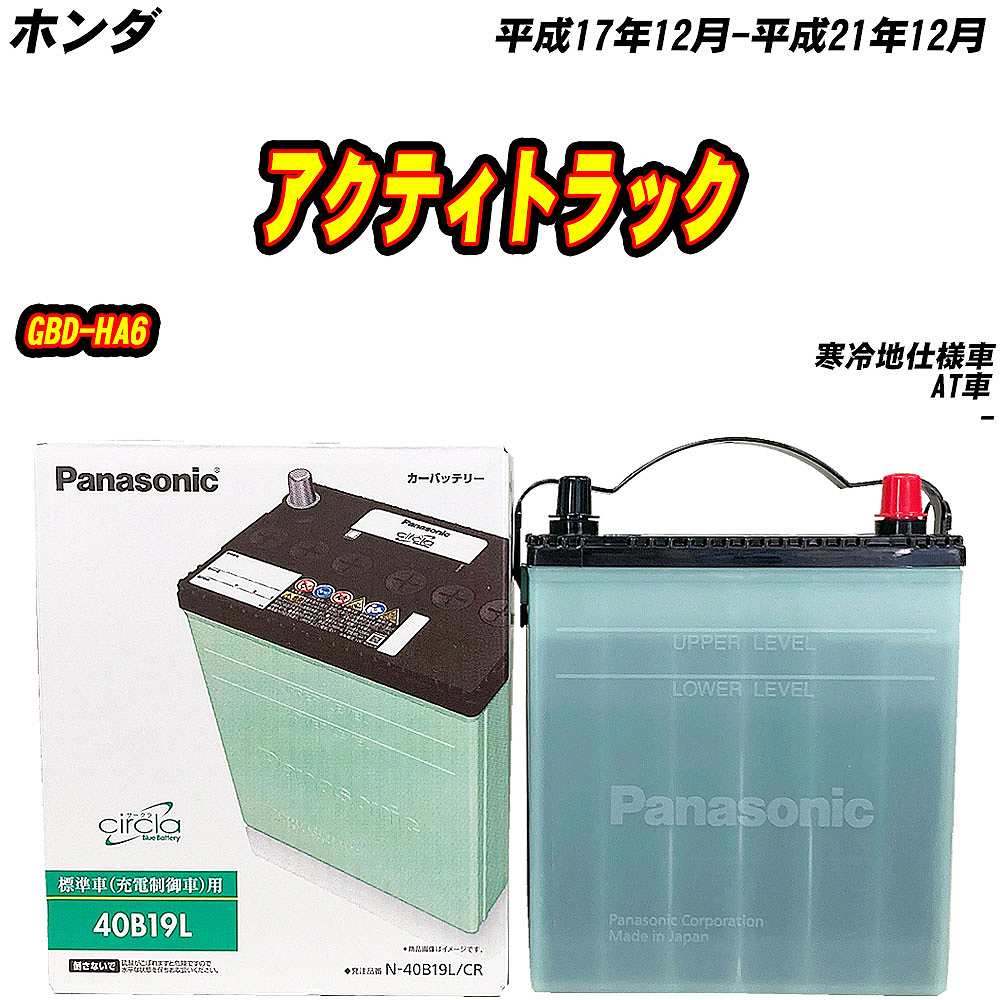 サークラ バッテリー パナソニック 40B19L ホンダ アクティトラック