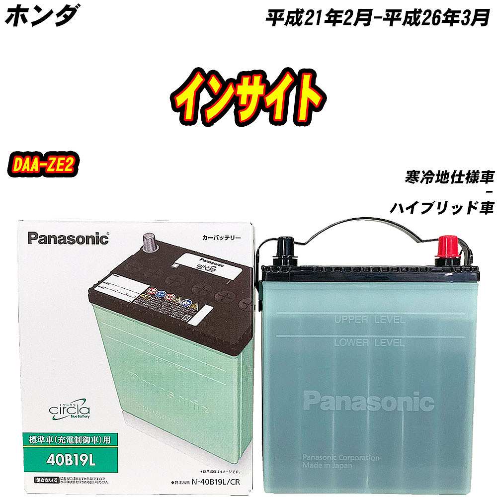 バッテリー パナソニック 40B19L ホンダ インサイト DAA-ZE2 H21/2-H26/3 【H04006】｜fpj-mat