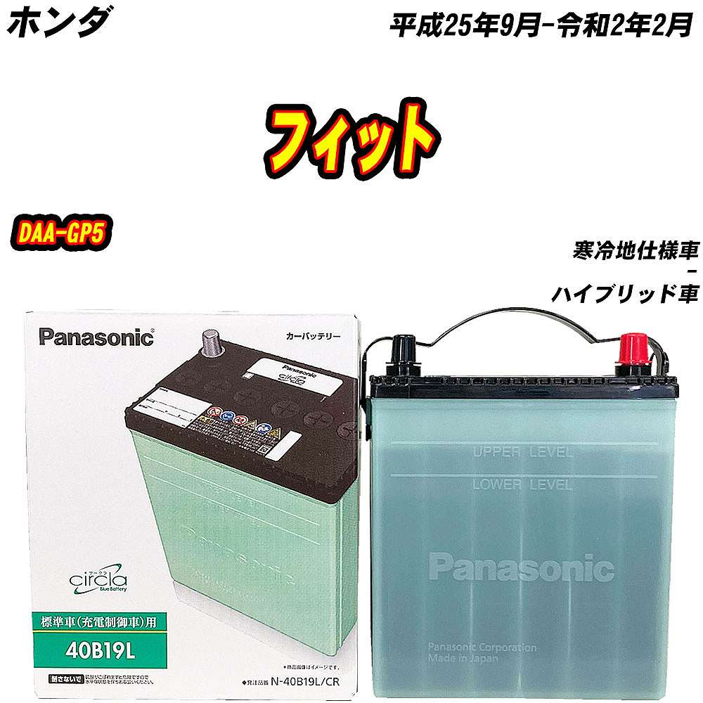 バッテリー パナソニック 40B19L ホンダ フィット DAA-GP5 H25/9-R2/2 【H04006】｜fpj-mat