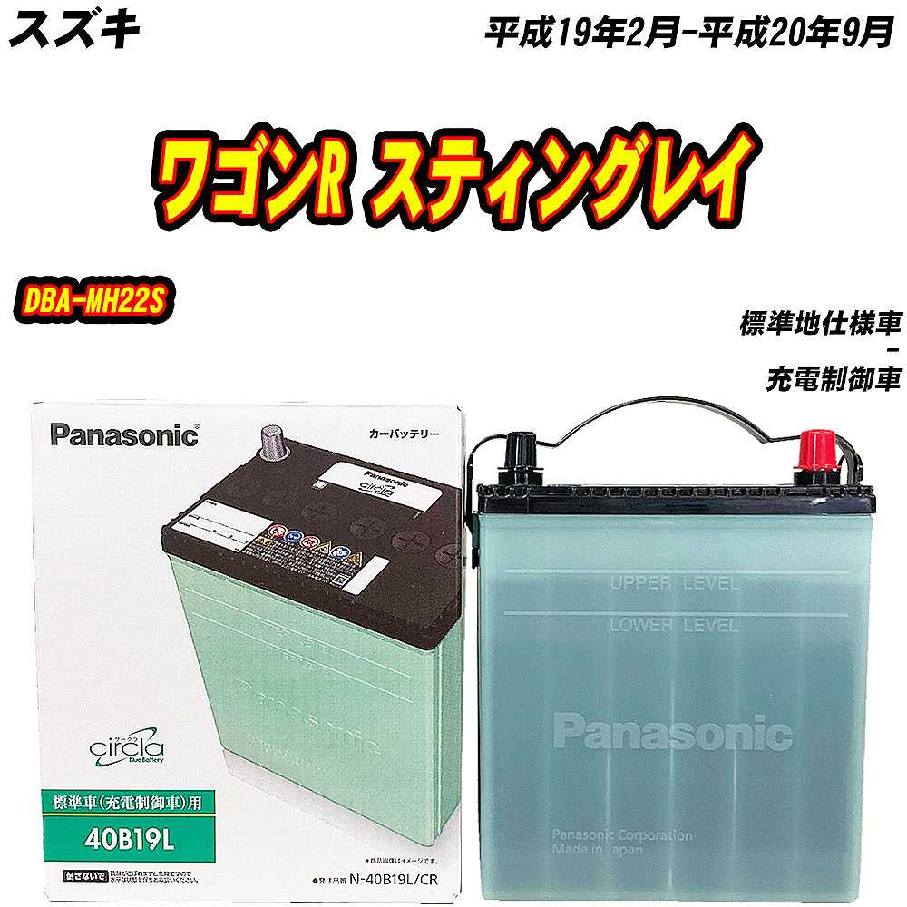 バッテリー パナソニック 40B19L スズキ ワゴンR スティングレイ DBA-MH22S H19/2-H20/9 N-40B19L/CR【H04006】｜fpj-mat