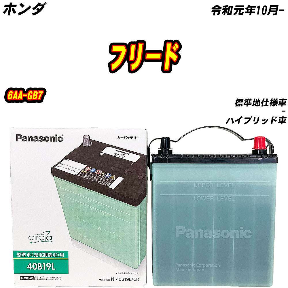 サークラ バッテリー パナソニック 40B19L ホンダ フリード 6AA-GB7 R1 