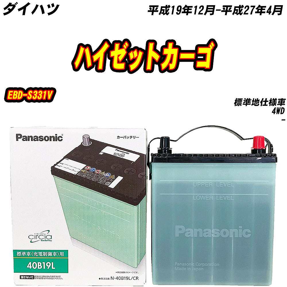 バッテリー パナソニック 40B19L ダイハツ ハイゼットカーゴ EBD-S331V H19/12-H27/4 N-40B19L/CR【H04006】｜fpj-mat