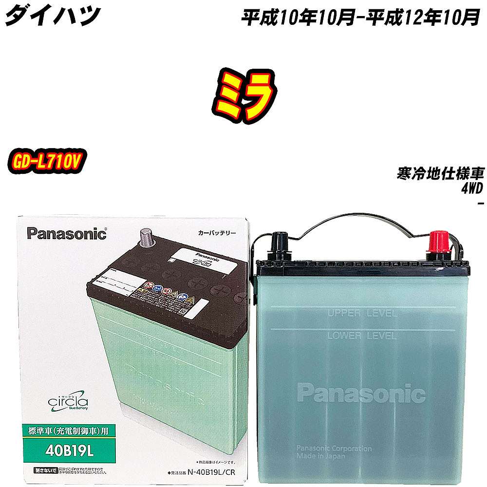 バッテリー パナソニック 40B19L ダイハツ ミラ GD-L710V H10/10-H12/10 N-40B19L/CR【H04006】｜fpj-mat