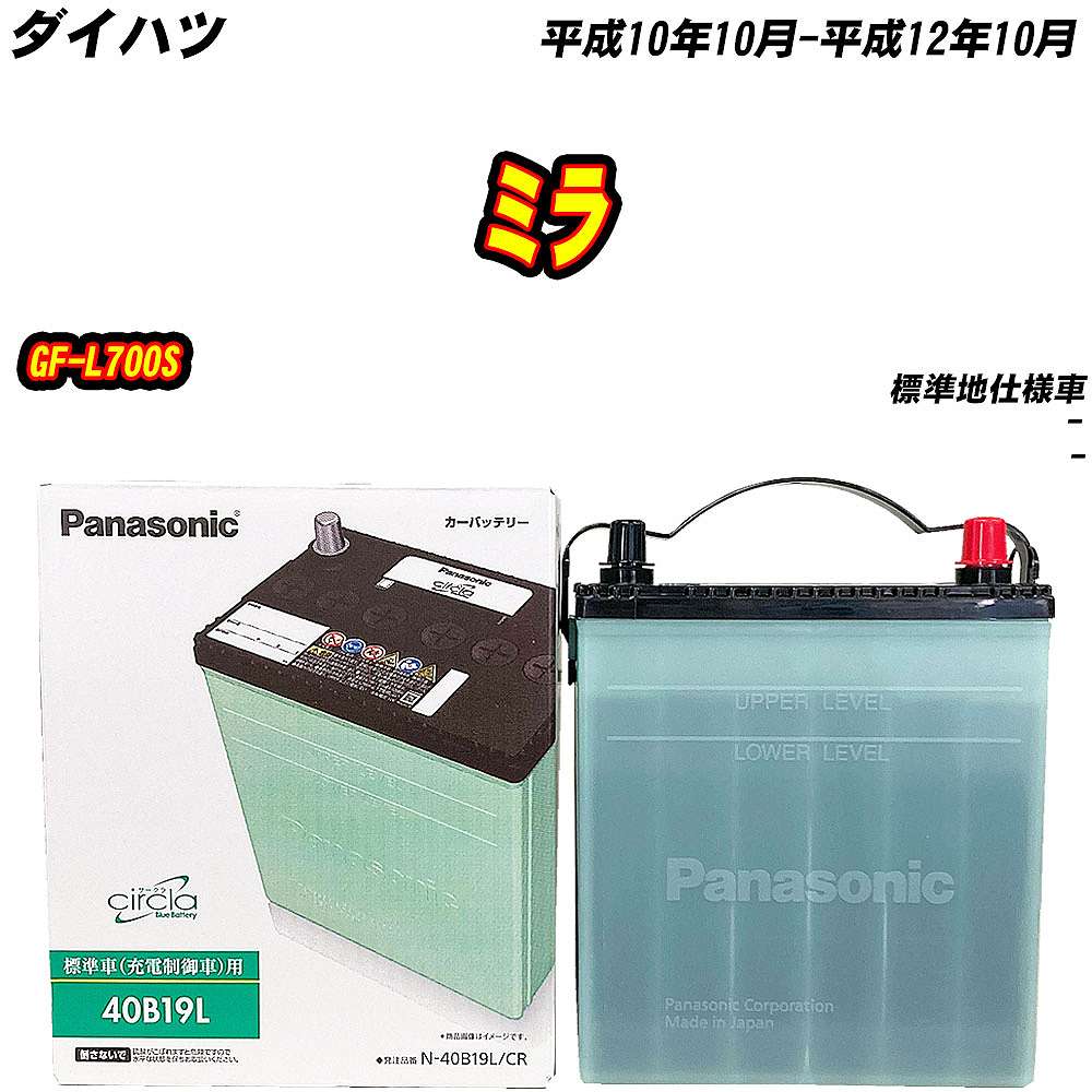 バッテリー パナソニック 40B19L ダイハツ ミラ GF-L700S H10/10-H12/10 N-40B19L/CR【H04006】｜fpj-mat