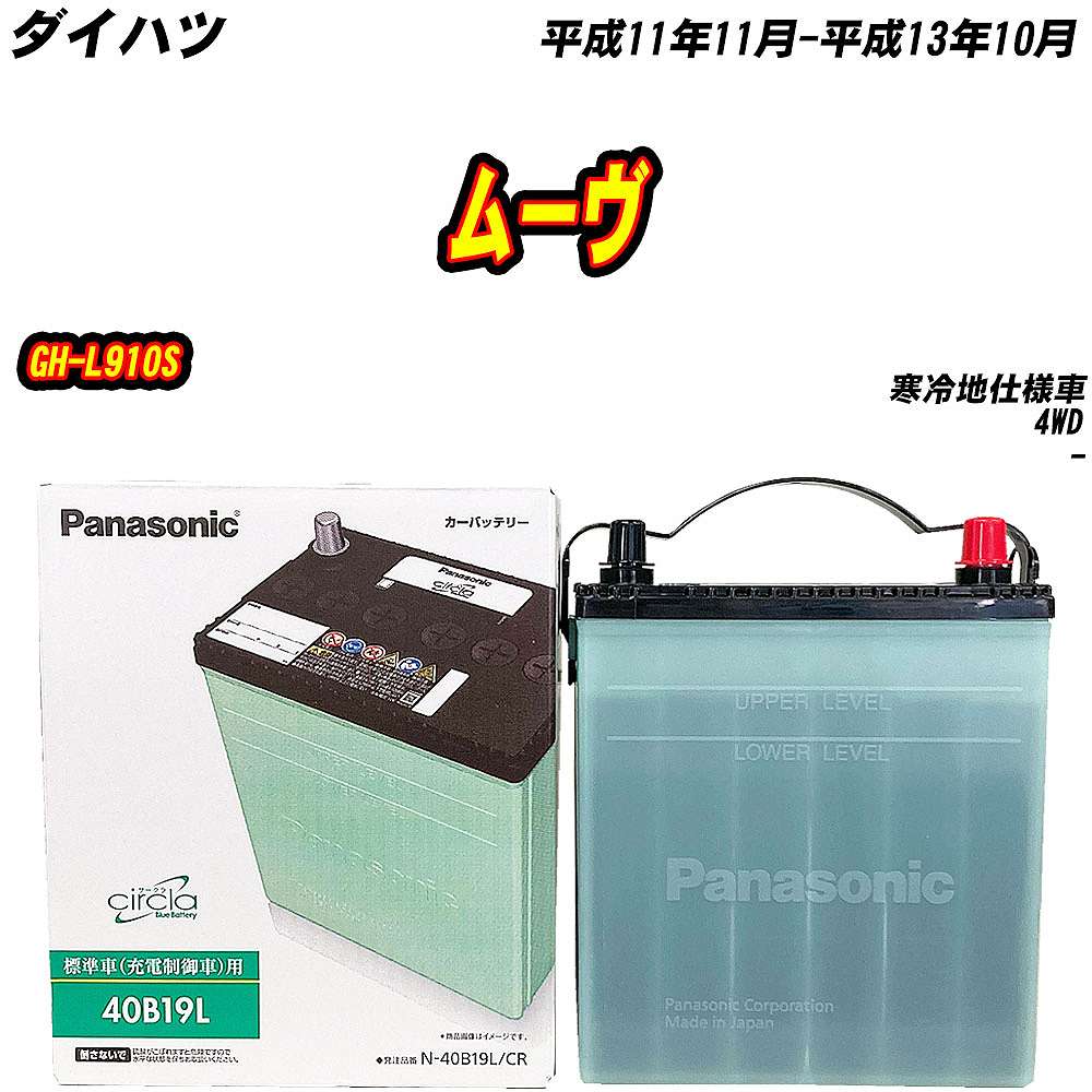 バッテリー パナソニック 40B19L ダイハツ ムーヴ GH-L910S H11/11-H13/10 N-40B19L/CR【H04006】｜fpj-mat