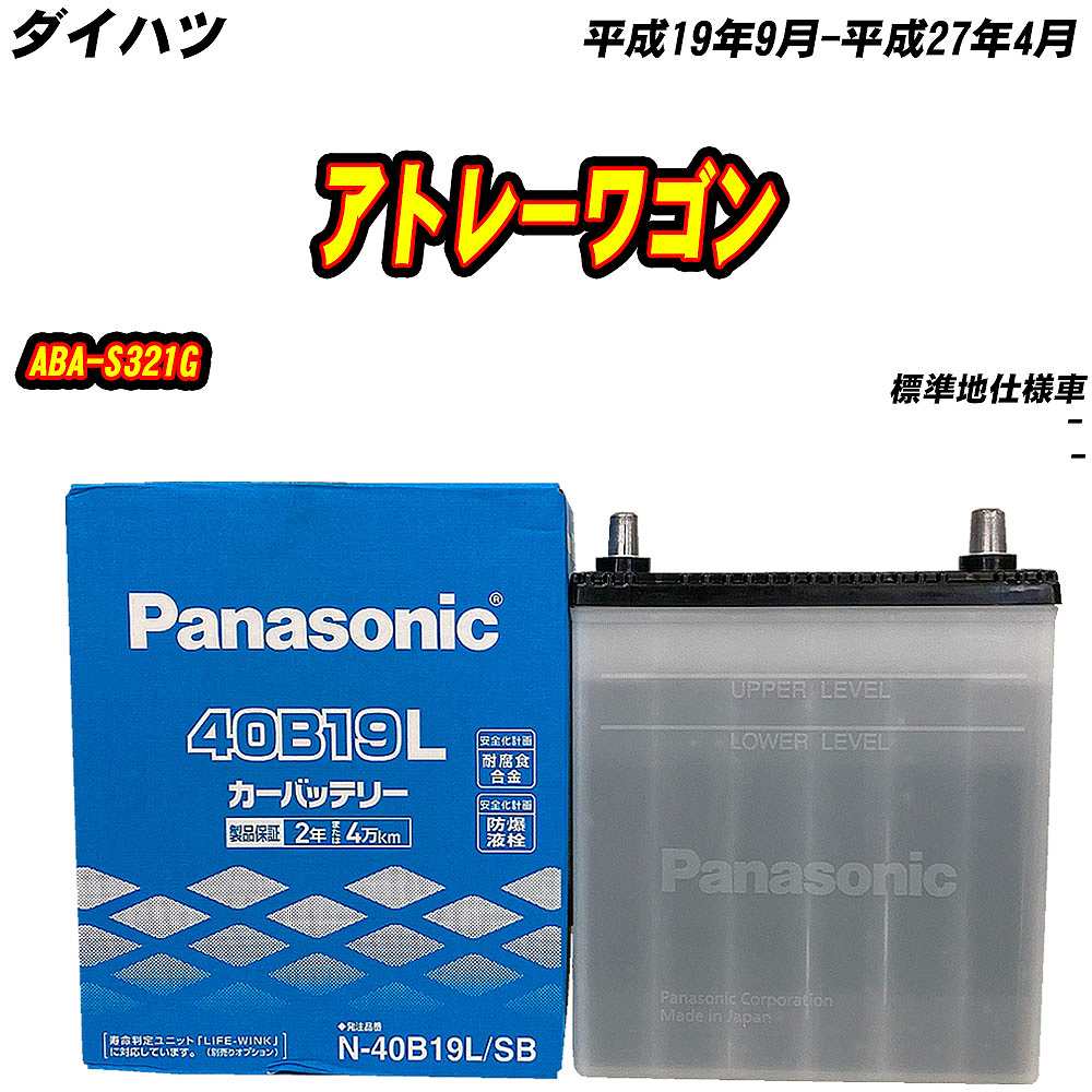 SB バッテリー パナソニック 40B19L ダイハツ アトレーワゴン ABA