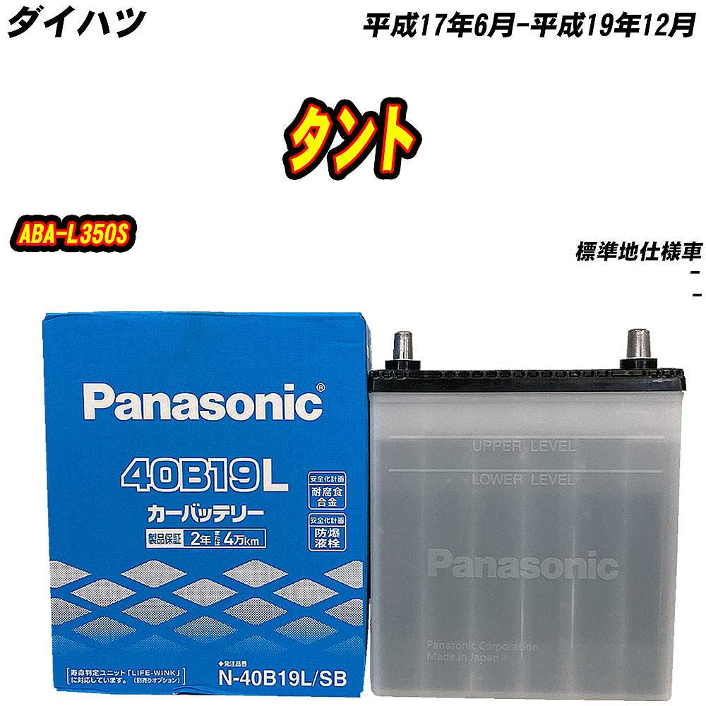 SB バッテリー パナソニック 40B19L ダイハツ タント ABA-L350S H17/6