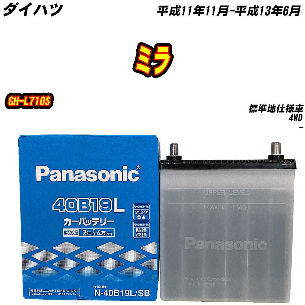 SB バッテリー パナソニック 40B19L ダイハツ ミラ GH-L710S H11/11