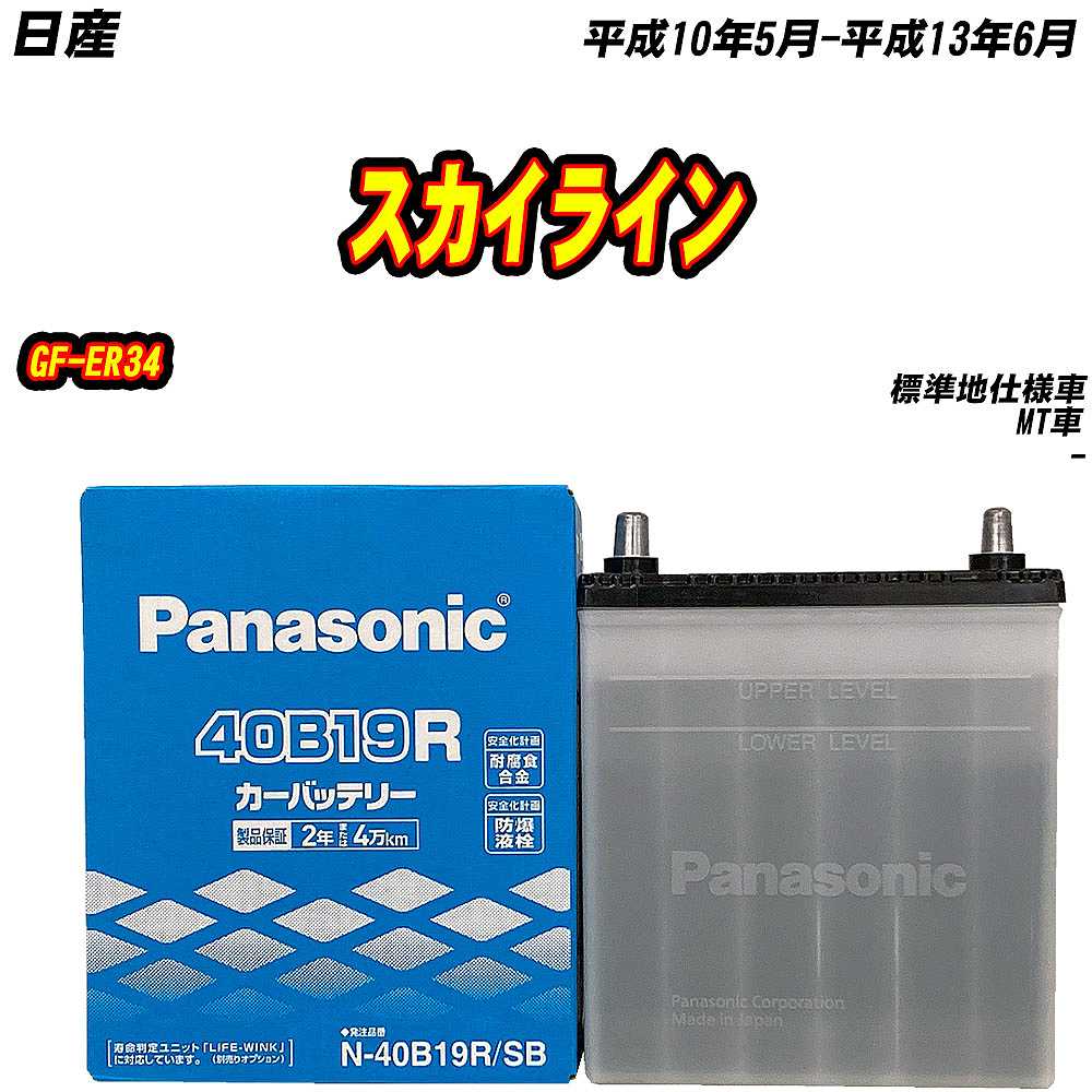新品自動車バッテリー　40B19（L R） SB バッテリー パナソニック 40B19R 日産 スカイライン GF-ER34 H10/5