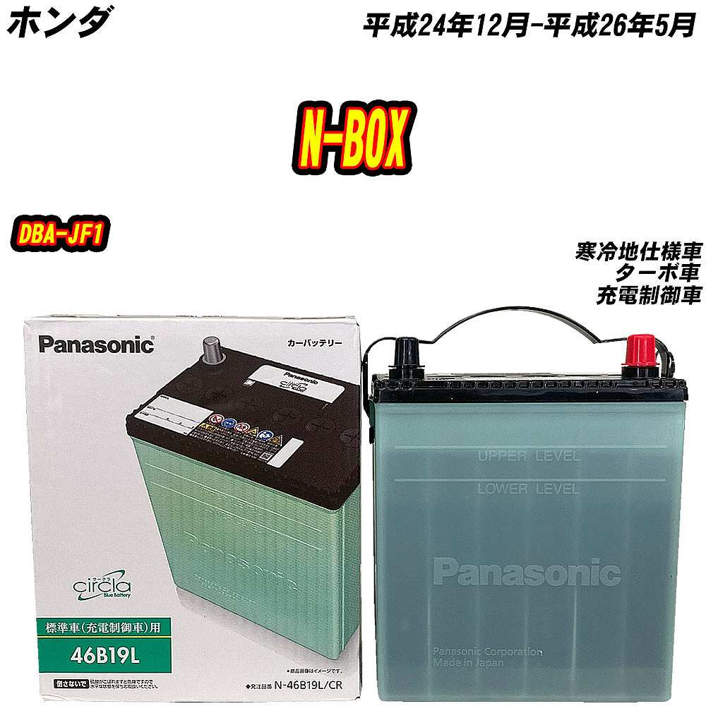 バッテリー パナソニック 46B19L ホンダ N-BOX DBA-JF1 H24/12-H26/5 N-46B19L/CR【H04006】｜fpj-mat