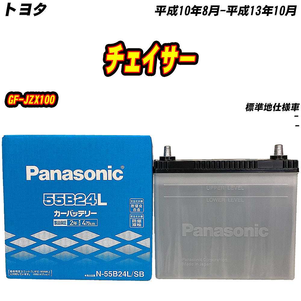 SB バッテリー パナソニック 55B24L トヨタ チェイサー GF-JZX100 H10