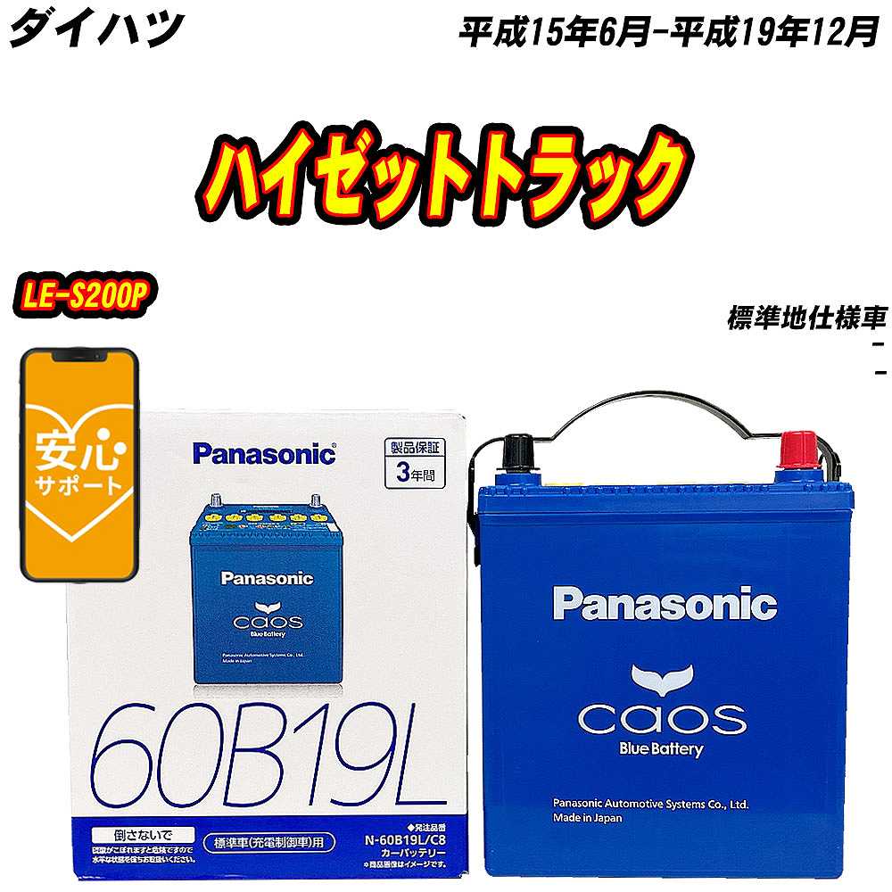 カオス バッテリー パナソニック 60B19L ダイハツ ハイゼットトラック 