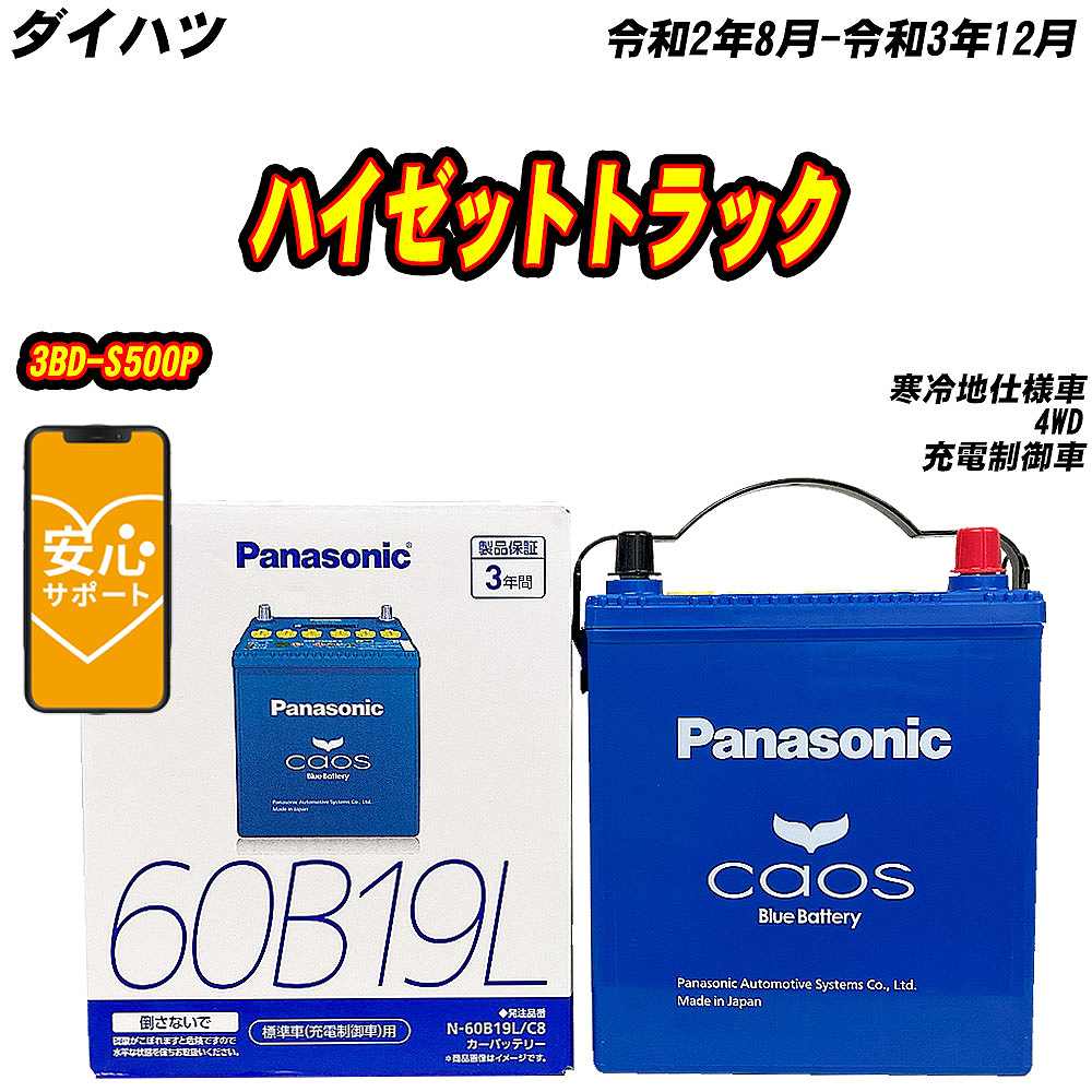 カオス バッテリー パナソニック 60B19L ダイハツ ハイゼットトラック