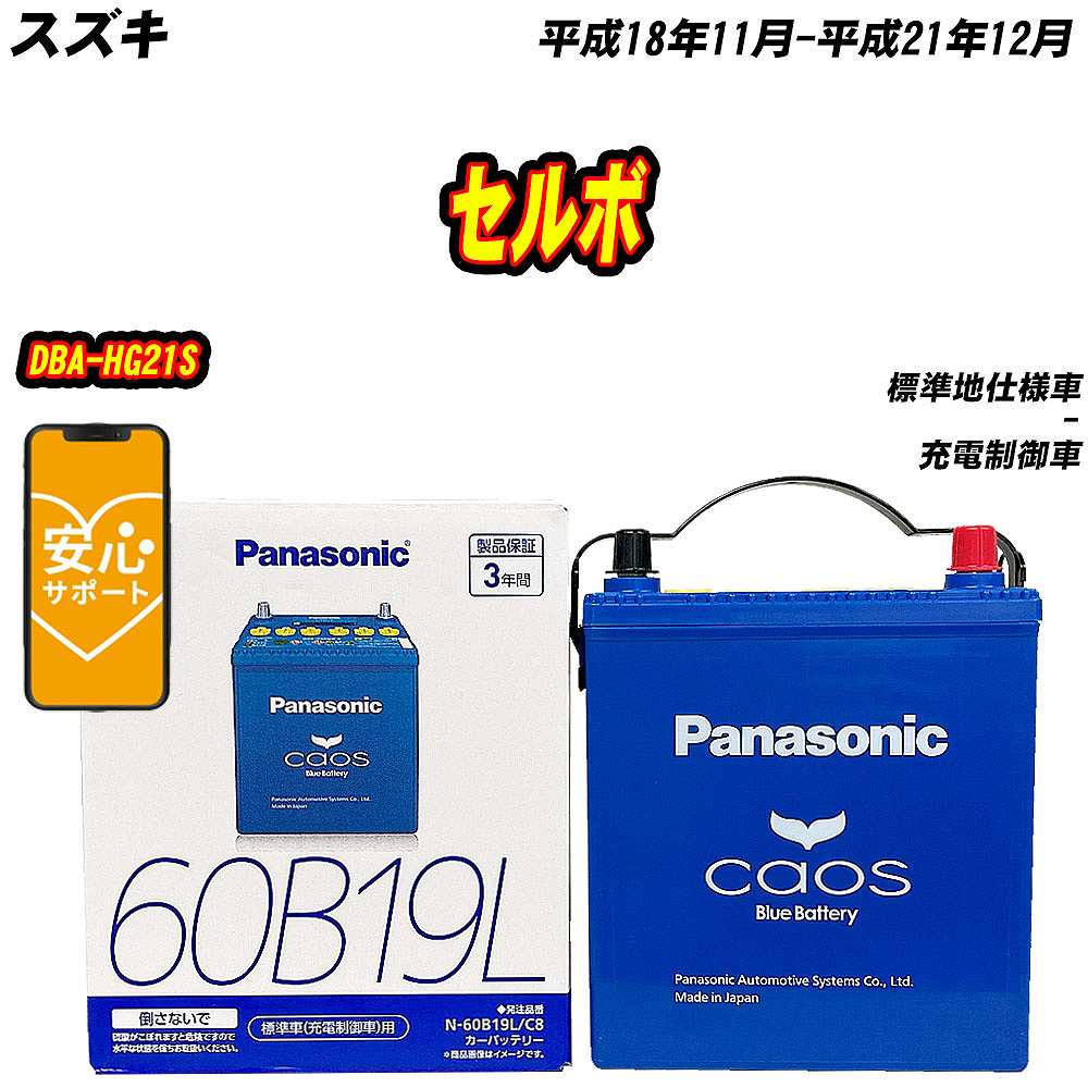 カオス バッテリー パナソニック 60B19L スズキ セルボ DBA-HG21S H18