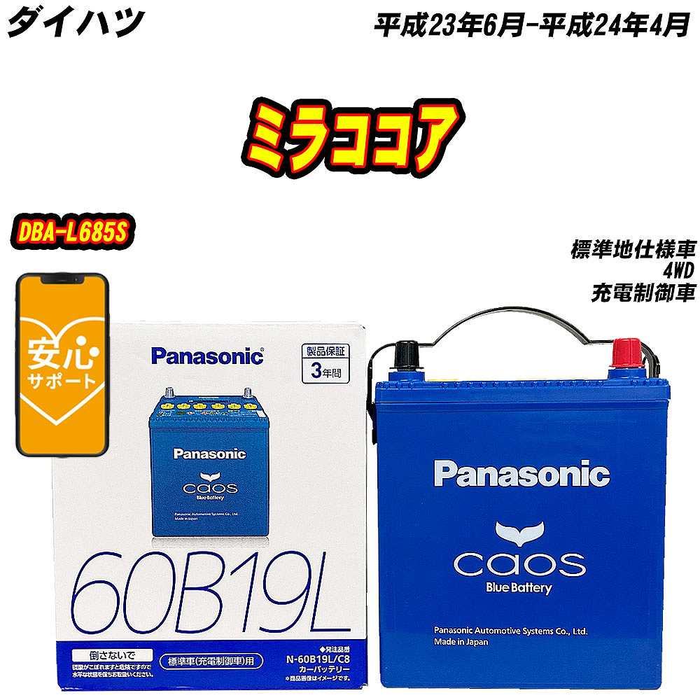カオス バッテリー パナソニック 60B19L ダイハツ ミラココア DBA