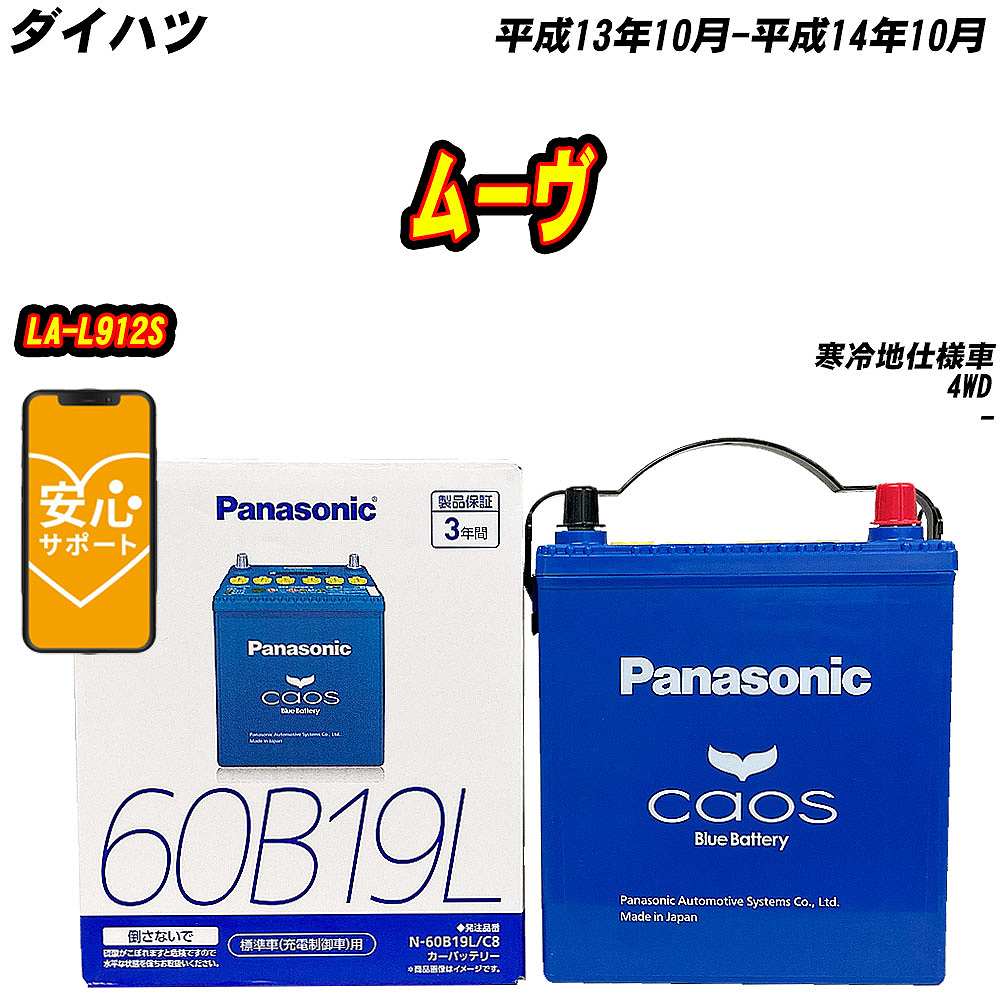 ⭐︎新品⭐︎ パナソニック　カオス　60B19L  ダイハツ　タント　ムーヴ カオス バッテリー パナソニック 60B19L ダイハツ ムーヴ LA-L912S H13