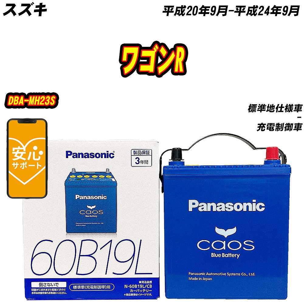 バッテリー パナソニック 60B19L スズキ ワゴンR DBA-MH23S H20/9-H24/9 N-60B19L/C8【H04006】 | カオス