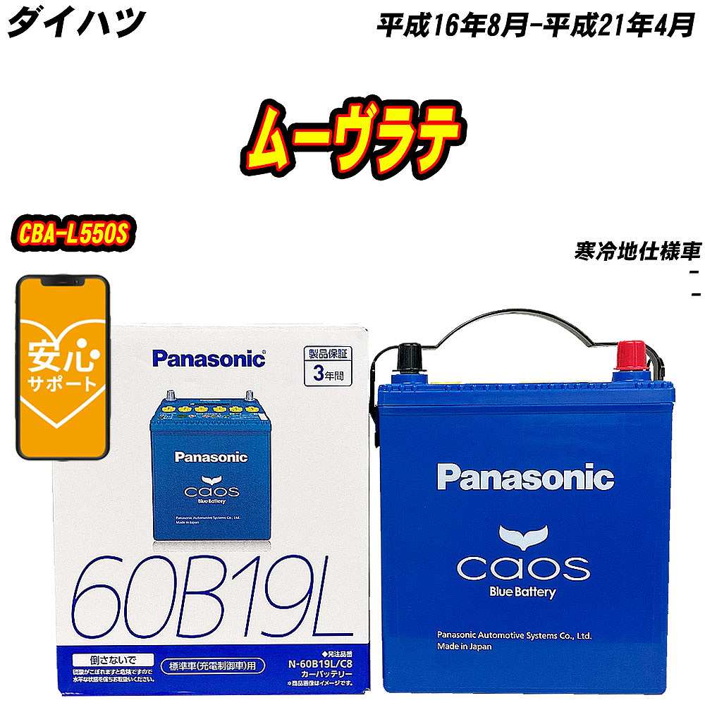 バッテリー パナソニック 60B19L ダイハツ ムーヴラテ CBA-L550S H16/8-H21/4 N-60B19L/C8【H04006】｜fpj-mat