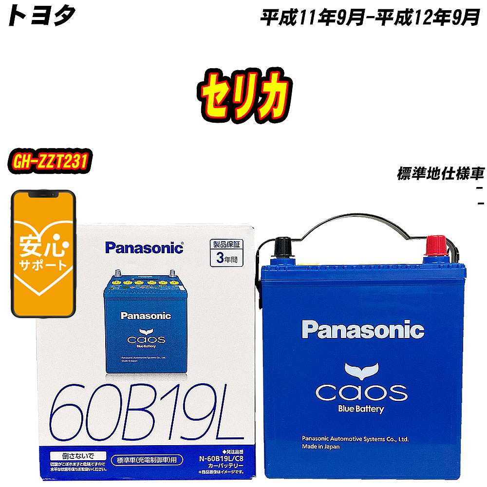 カオス バッテリー パナソニック 60B19L トヨタ セリカ GH-ZZT231 H11