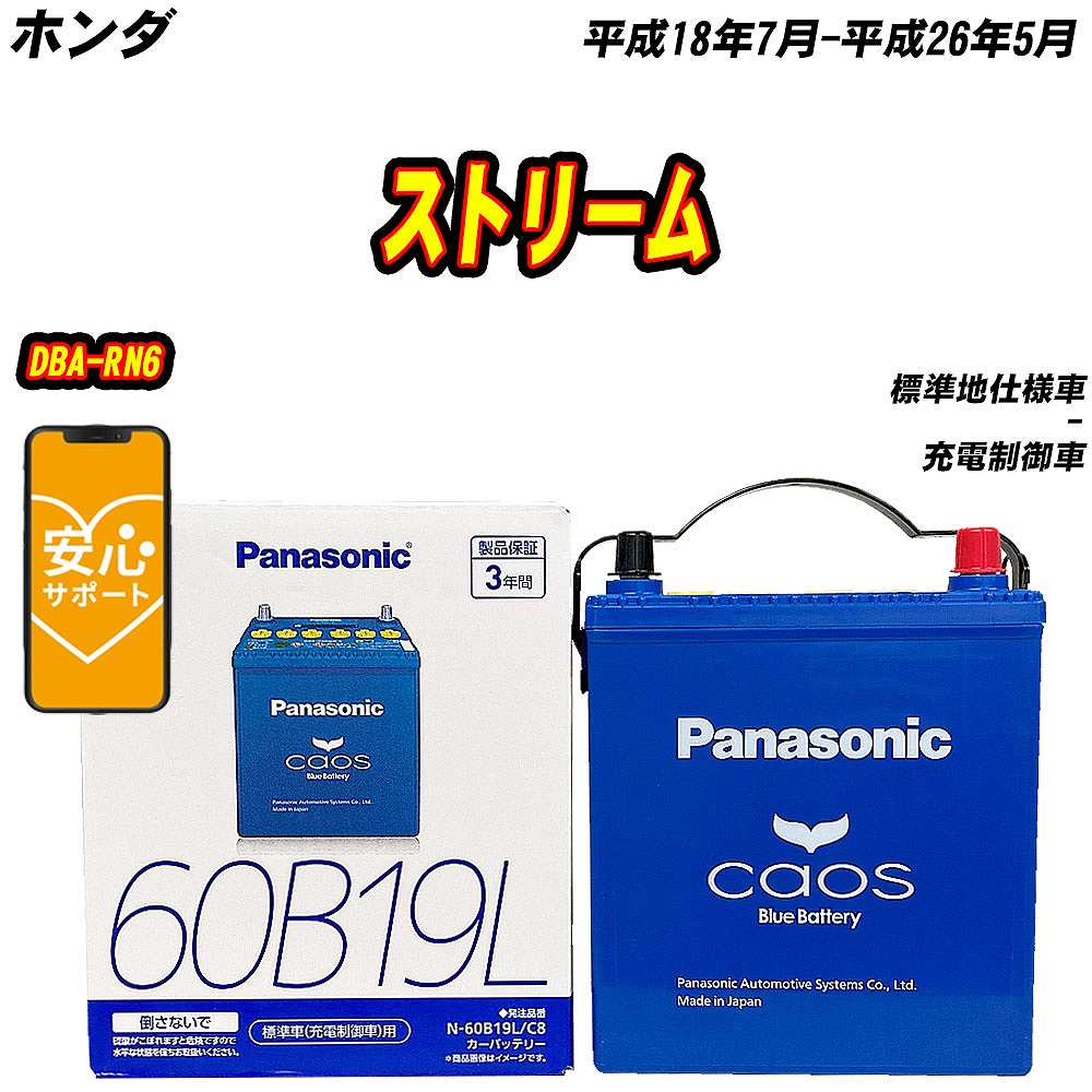 カオス バッテリー パナソニック 60B19L ホンダ ストリーム DBA-RN6