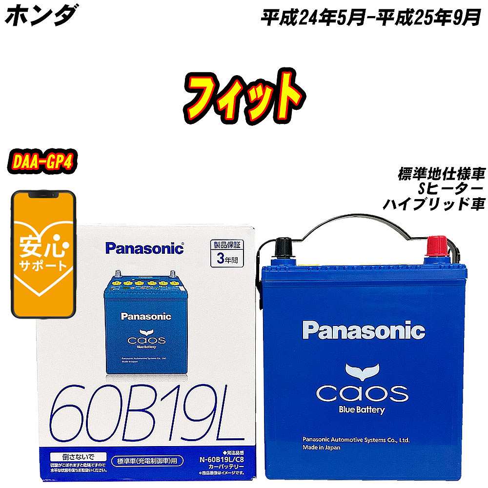 カオス バッテリー パナソニック 60B19L ホンダ フィット DAA-GP4 H24