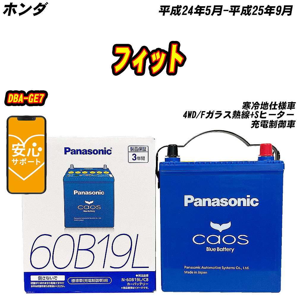 バッテリー パナソニック 60B19L ホンダ フィット DBA-GE7 H24/5-H25/9 N-60B19L/C8【H04006】 | カオス