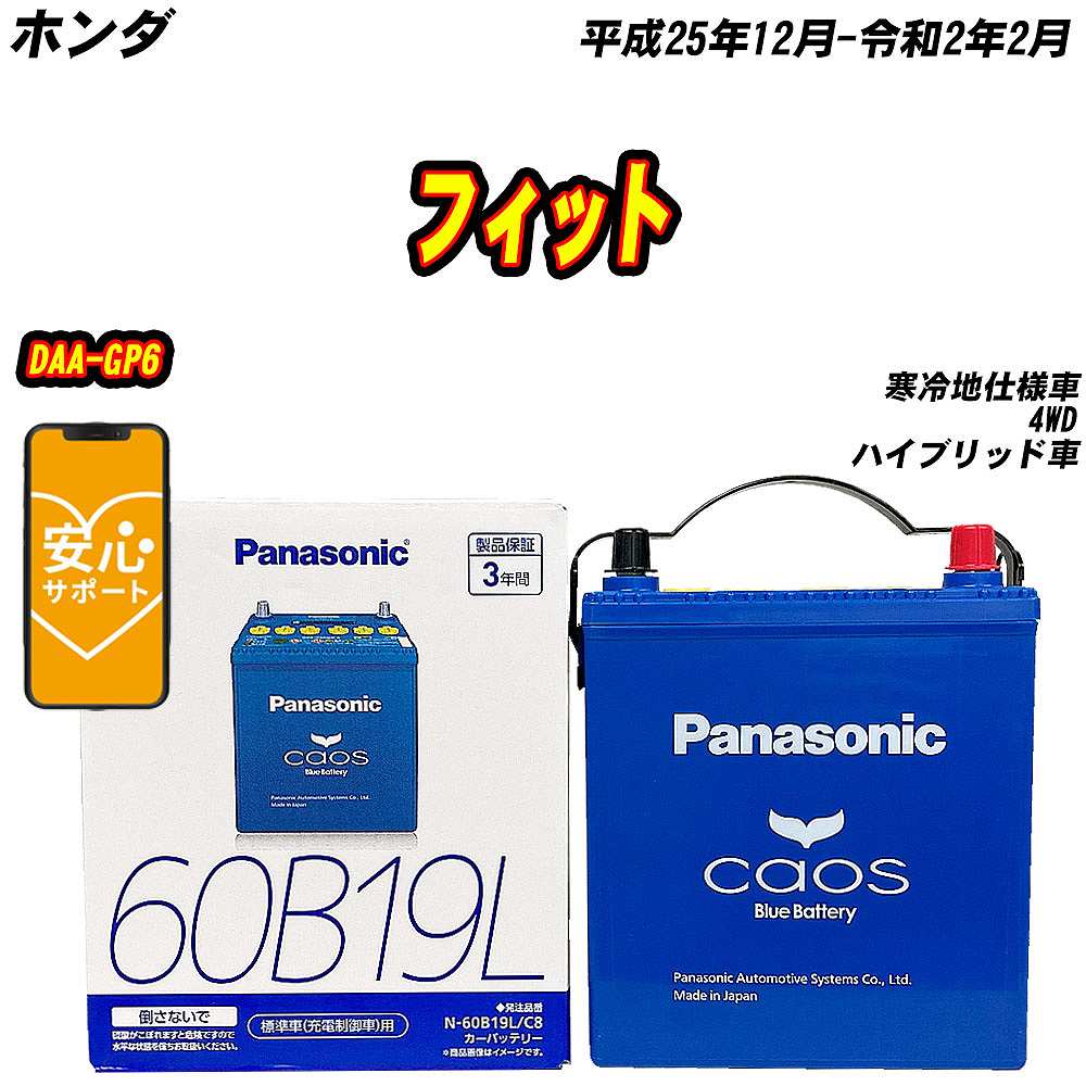 カオス バッテリー パナソニック 60B19L ホンダ フィット DAA-GP6 H25
