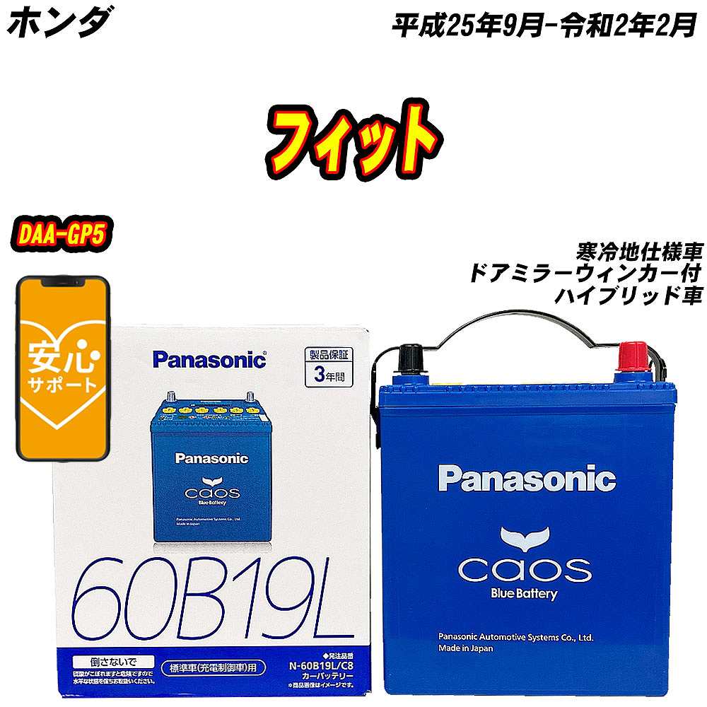 バッテリー パナソニック 60B19L ホンダ フィット DAA-GP5 H25/9-R2/2  【H04006】｜fpj-mat