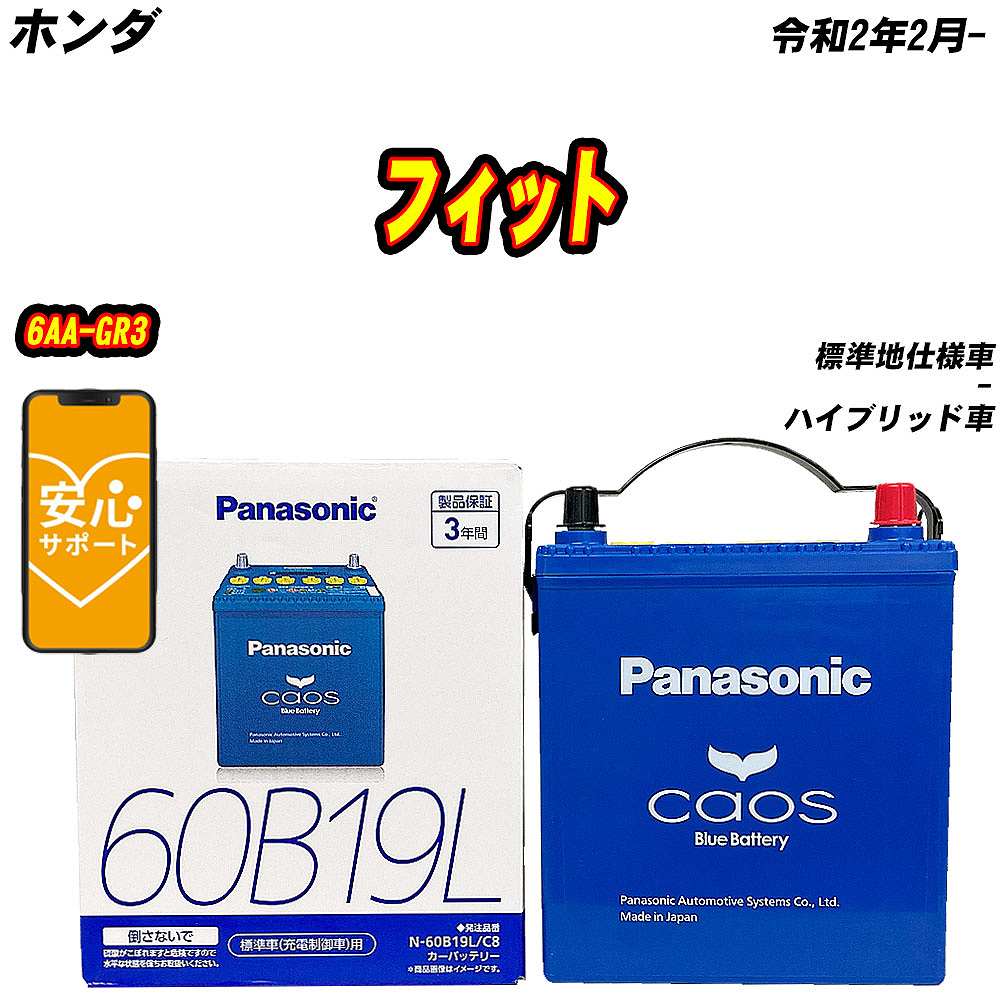 カオス バッテリー パナソニック 60B19L ホンダ フィット 6AA-GR3 R2/2