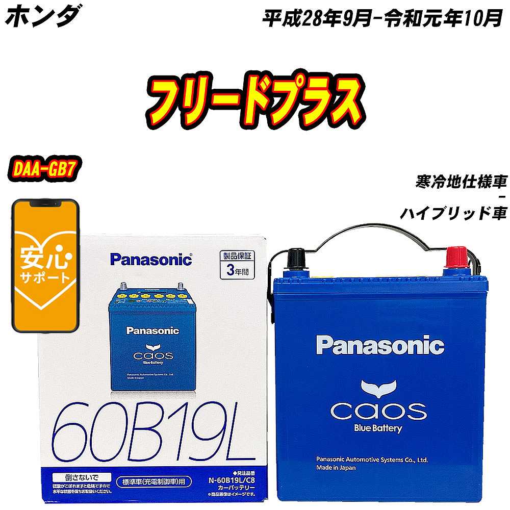 バッテリー パナソニック 60B19L ホンダ フリードプラス DAA-GB7 H28/9-R1/10 N-60B19L/C8【H04006】｜fpj-mat