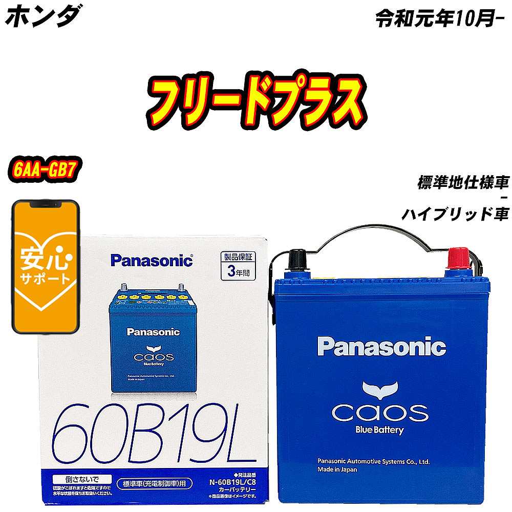 バッテリー パナソニック 60B19L ホンダ フリードプラス 6AA-GB7 R1/10- N-60B19L/C8【H04006】｜fpj-mat