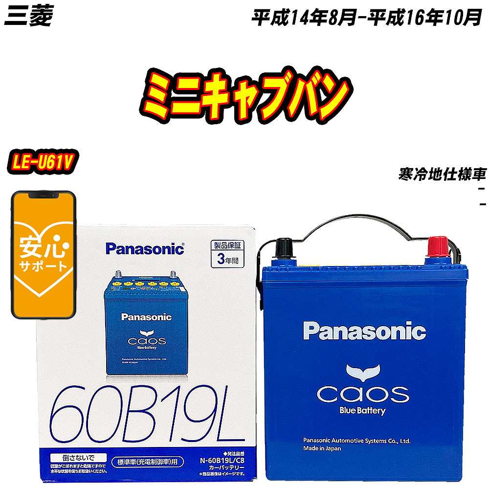 バッテリー パナソニック 60B19L 三菱 ミニキャブバン LE-U61V H14/8-H16/10 N-60B19L/C8【H04006】｜fpj-mat